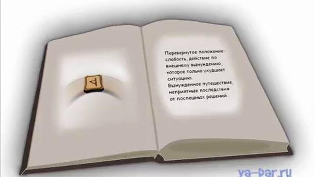 Руна Турисаз значение и толкование видео смотреть онлайн
