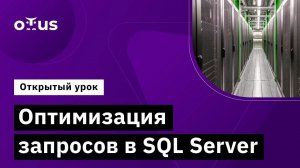 Оптимизация запросов в SQL Server // Демо-занятие курса «MS SQL Server Developer»