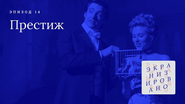 ПРЕСТИЖ (Prestige)