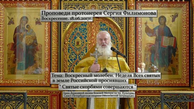 560. Святые скорбями совершаются. Прот. Сергий Филимонов смотреть онлайн