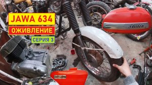 Ява 634. Оживление. Серия 3