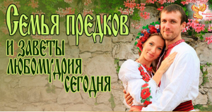 Семья наших предков и заветы любомудрия сегодня. Арина Никитина