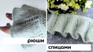 Рюши спицами. Как связать красивый волан