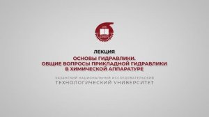 Бронская В.В. 1_Лекция. Основы гидравлики