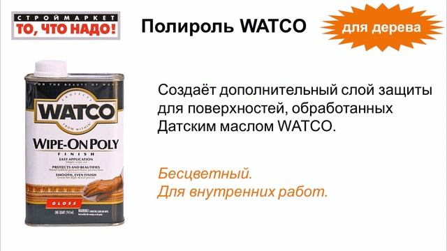Полироль для дерева WATCO - покрытие для дерева, полироль для дерева Ватко лаки краски купить смотреть онлайн