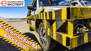 СТАЛЬНАЯ БИТВА БЛОГЕРОВ!