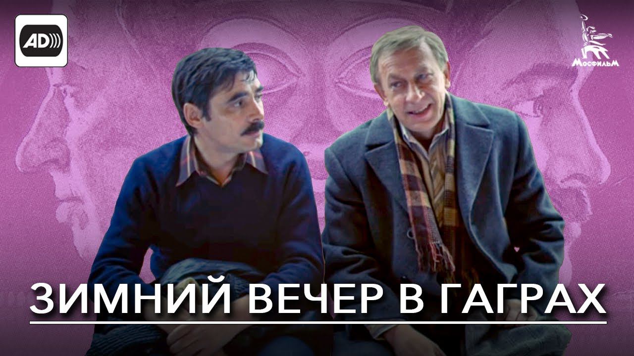 Зимний вечер в Гаграх (с тифлокомментариями) (мелодрама, реж. Карен Шахназаров, 1985 г.) смотреть онлайн