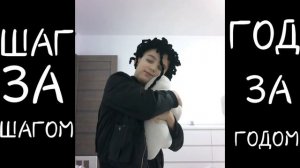 Клип - Шаг за Шагом Год За Годом |Music RU|