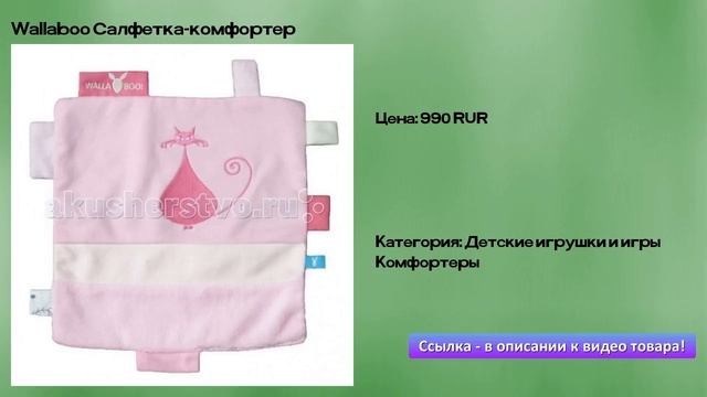 Wallaboo Салфетка-комфортер смотреть онлайн