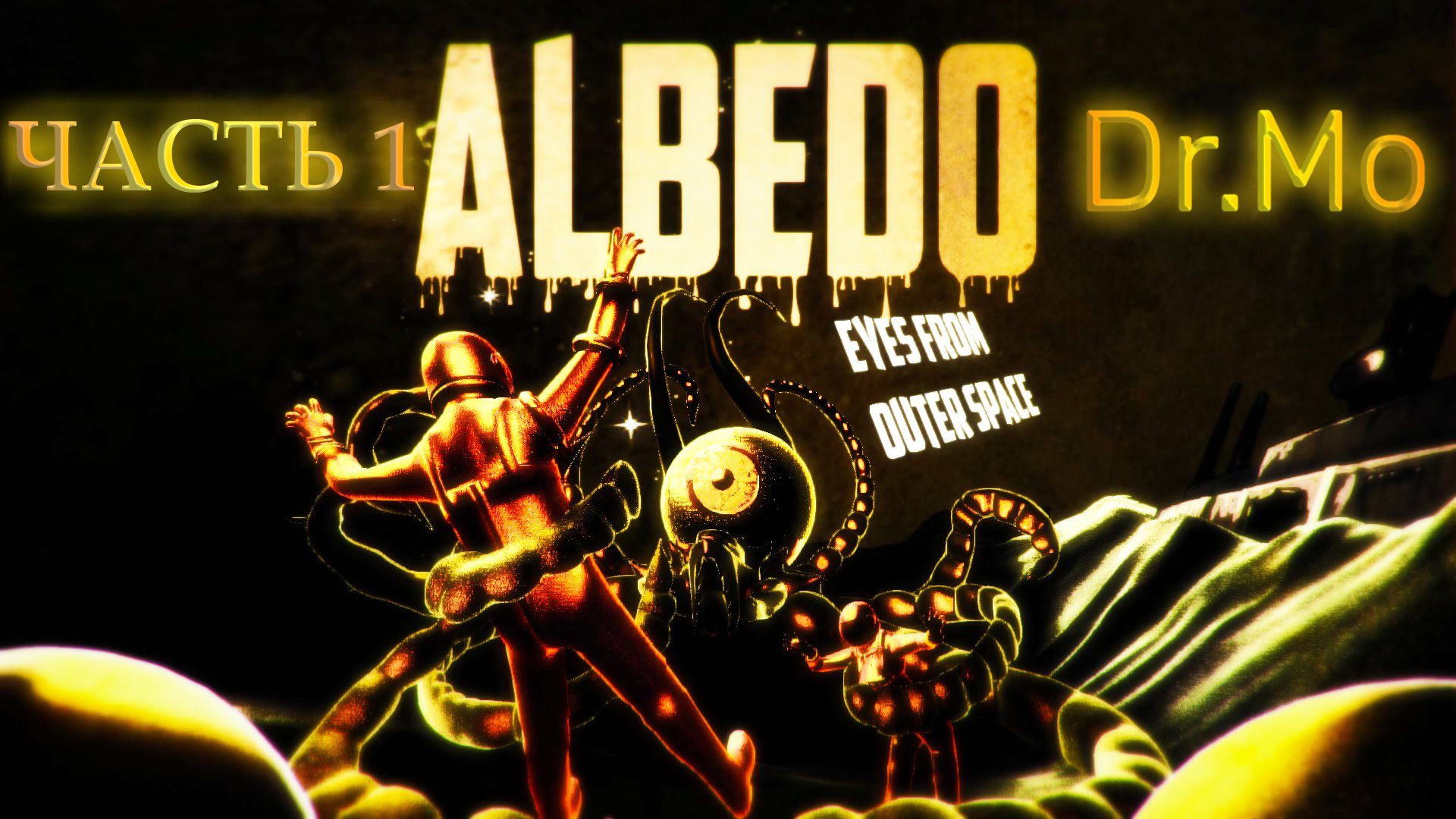 Прохождение Albedo Eyes from Outer Space. Часть 1. Первая комната.