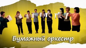 Бумажный оркестр в детском саду