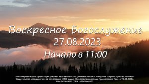 Воскресное Богослужение 27.08.2023