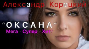 ОКСАНА💖Шикарная ПЕСНЯ💥👍💥Александр Корецкий