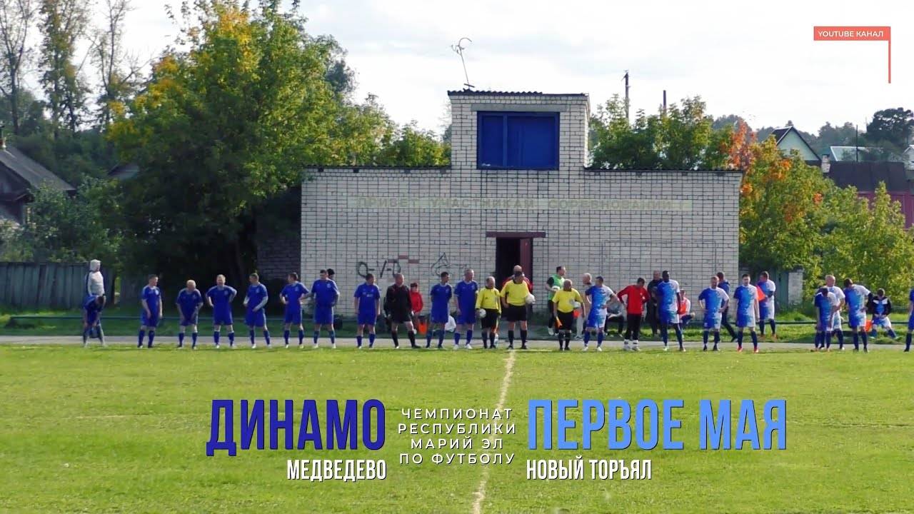 Первое Мая (Новый Торъял) - Динамо (Медведево) - Чемпионат РМЭ - Футбол [2020] смотреть онлайн