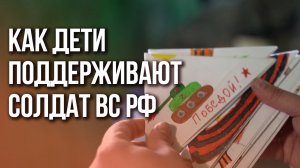 Это очень трогательно! Дети написали письма нашим солдатам. Смотрите на реакцию российских воинов