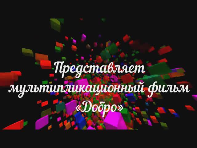 добро Владивосток смотреть онлайн