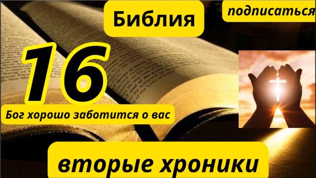 Вторая хроника 16 смотреть онлайн