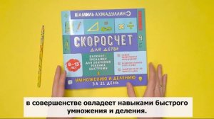 Блокнот-тренажер для детей 8-13 лет «Скоросчет для детей». Ахмадуллин Шамиль Тагирович
