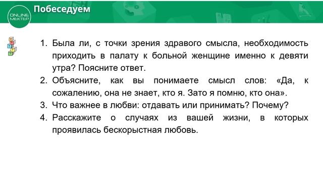 9 класс. Урок самопознания 29 "Любовь как высшая истина" смотреть онлайн