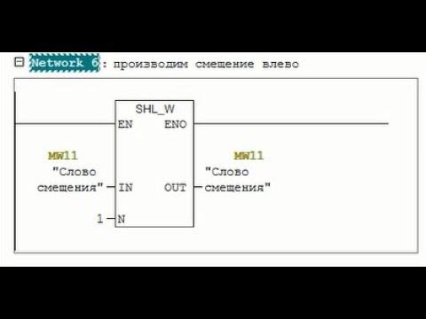 Simatic Step7 - смещение слова SLW и SRW в LAD - программа в LAD