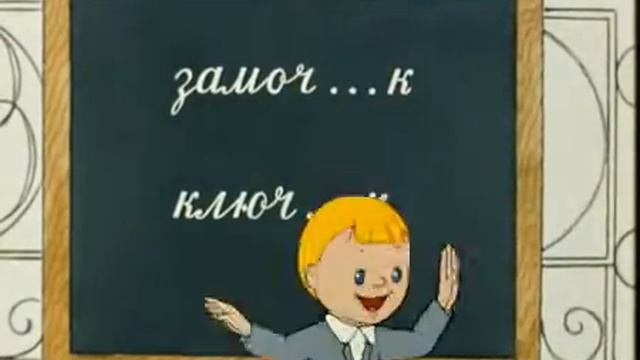 В стране невыученных уроков (фрагмент о гласной в суффиксе) смотреть онлайн