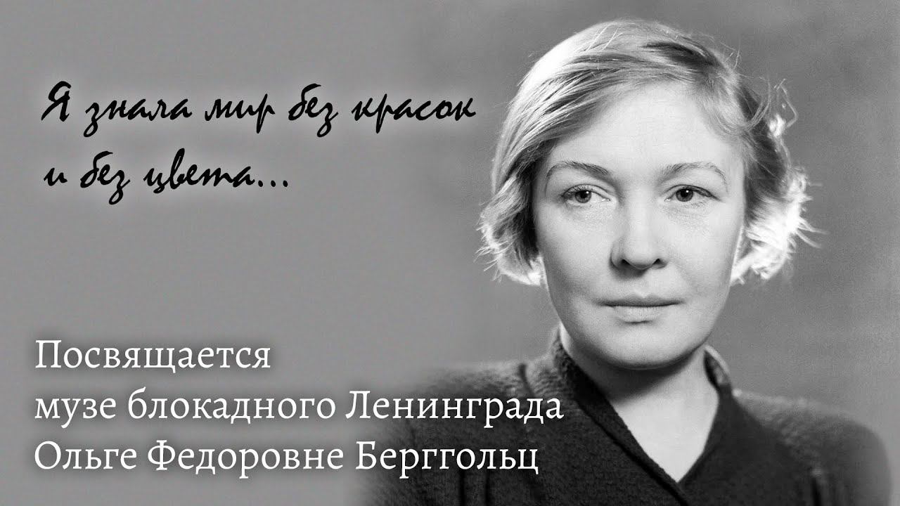 "Я знала мир без красок и без цвета" Ольга Федоровна Берггольц смотреть онлайн