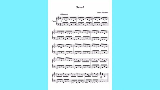 Этюд (Тимур Максимов) смотреть онлайн