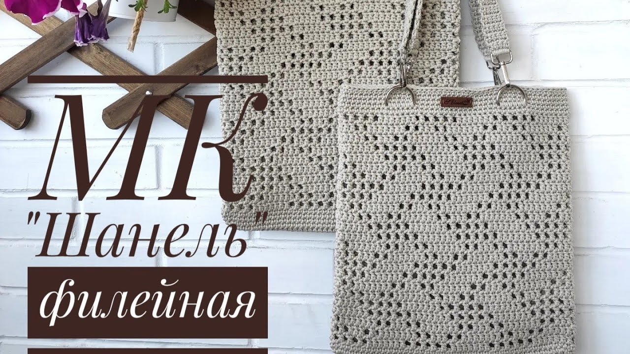 МК авоська _Шанель_ филейной вязкой смотреть онлайн