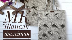 МК авоська _Шанель_ филейной вязкой