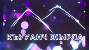 «Къууанч жырла» 2 часть