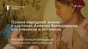 Народный костюм, традиции и быт на картинах Венецианова / Лекция / #TretyakovEDU