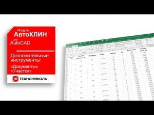 АвтоКЛИН 12. ДОПОЛНИТЕЛЬНЫЕ ИНСТРУМЕНТЫ  ДОКУМЕНТЫ ,  УЧАСТОК  ПЛАГИНА КЛИН ТЕХНОНИКОЛЬ ДЛЯ AutoCAD