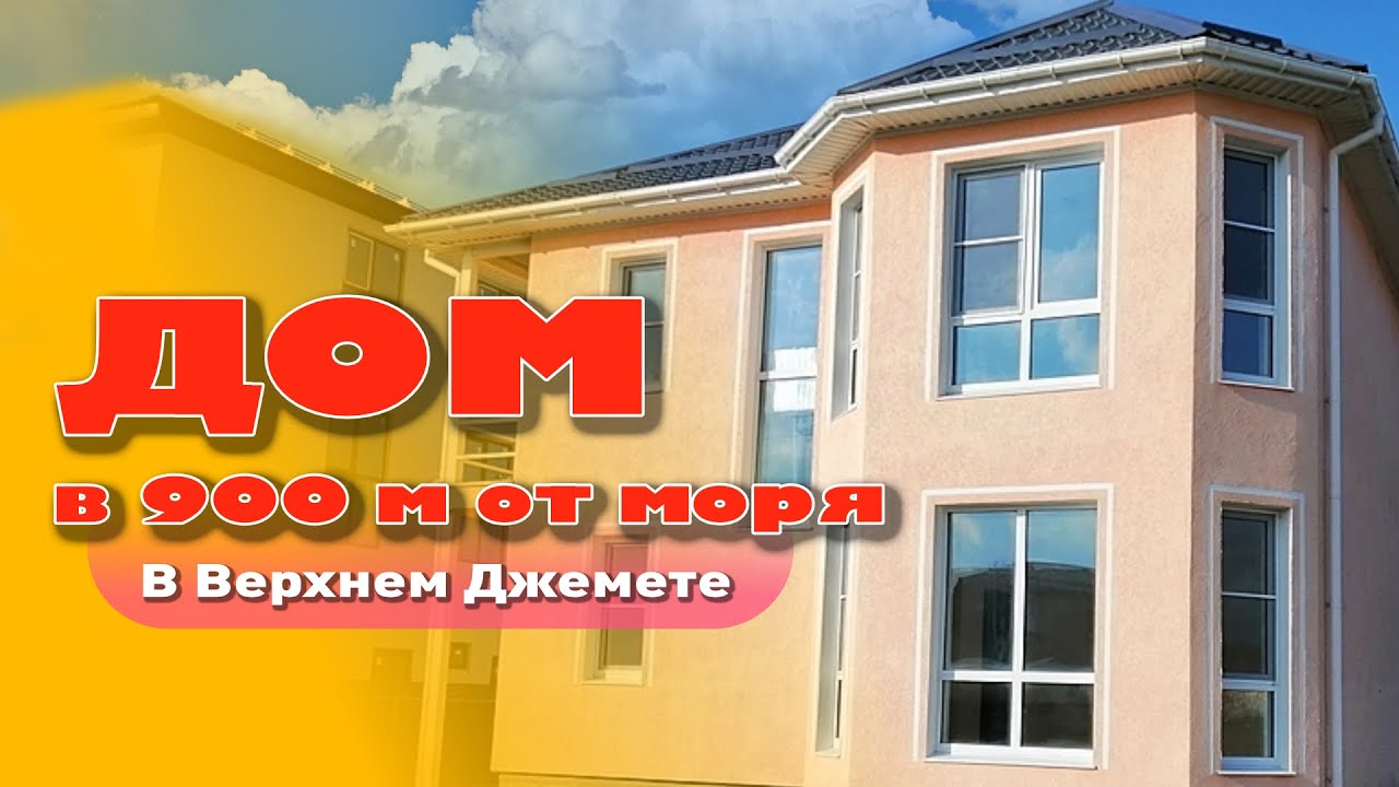 Большой дом в Верхнем Джемете недалеко от моря смотреть онлайн