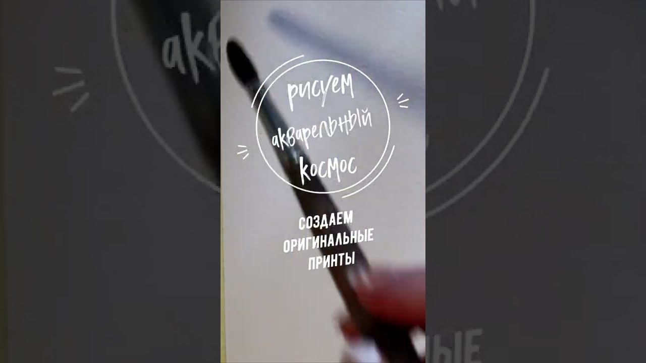 Рисуем космос. Создаем оригинальный принт. Уроки рисования. Как нарисовать пошагово. #shorts смотреть онлайн