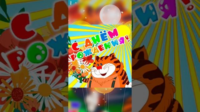 Роскошное поздравление с днем рождения! ??? смотреть онлайн
