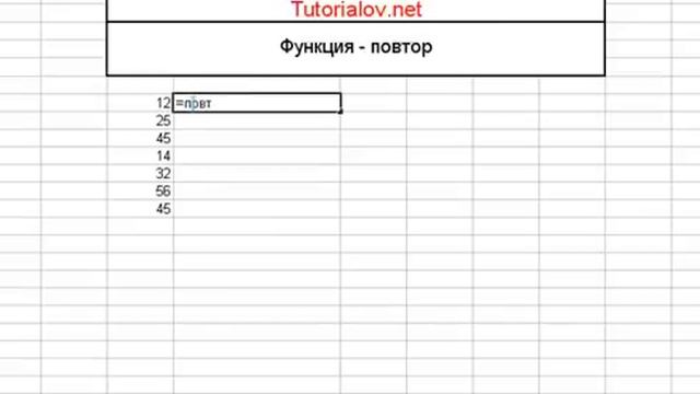 Видео урок Excel - Функция повтор.mp4 смотреть онлайн