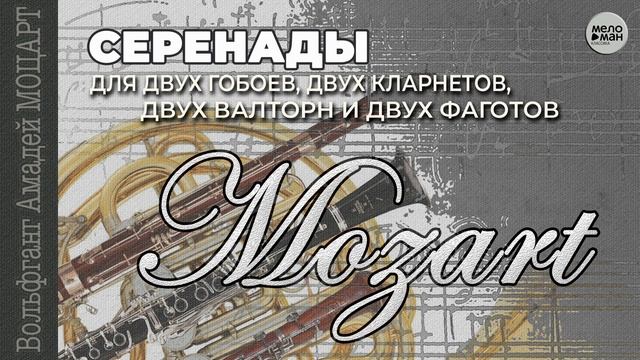 МОЦАРТ - СЕРЕНАДЫ ДЛЯ ДВУХ ГОБОЕВ, ДВУХ КЛАРНЕТОВ, ДВУХ ВАЛТОРН И ДВУХ ФАГОТОВ смотреть онлайн
