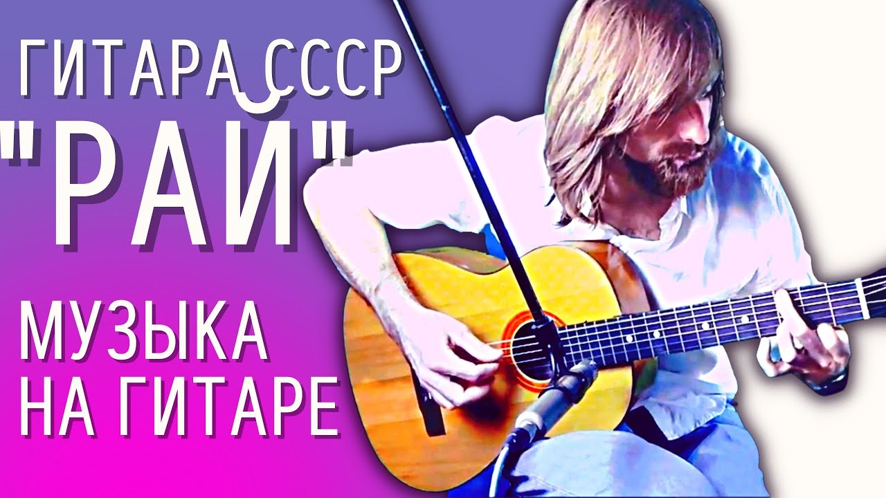 Красивый перебор на акустической гитаре, простая красивая мелодия на гитаре. Кавер на гитаре "РАЙ" смотреть онлайн