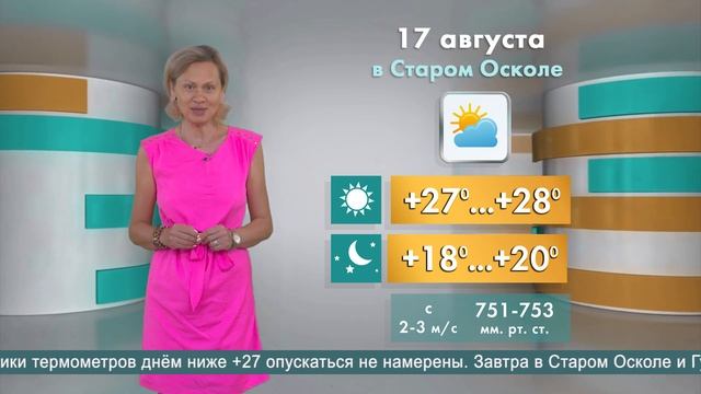 Погода в Старом Осколе на 17 августа смотреть онлайн