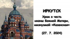 ИРКУТСК - Храм в честь иконы Божией Матери, имэнуэмой «Казанская»  (27. 7. 2024)