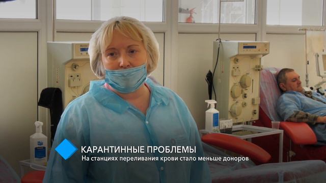 Карантинные проблемы: на станциях переливания крови стало меньше доноров смотреть онлайн