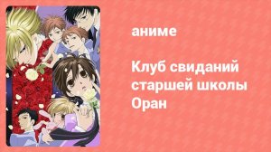 Клуб свиданий старшей школы Оран 22 серия (аниме-сериал, 2006)
