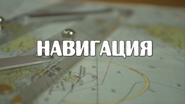 IYT Bareboat Skipper (теория) Навигация.