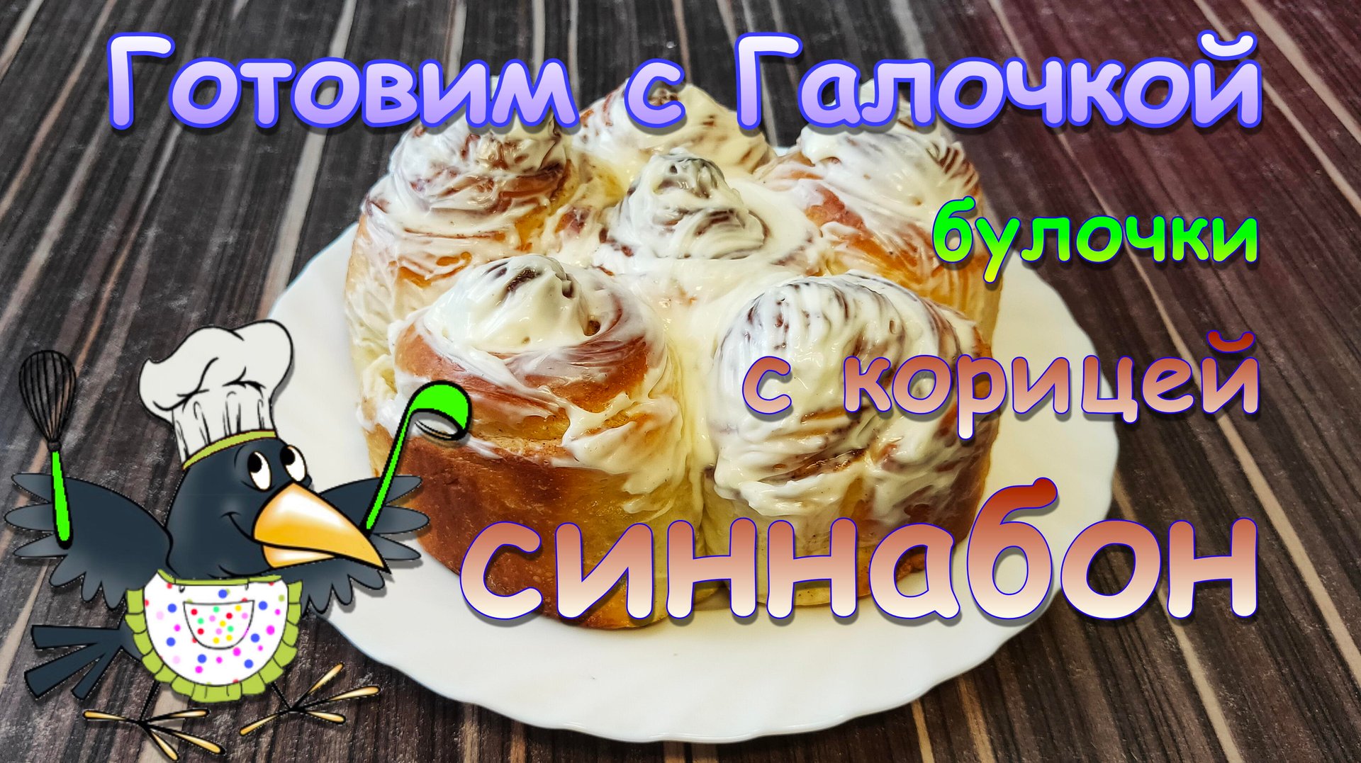 Булочки с корицей - синнабон. Нежные, ароматные и очень вкусные.