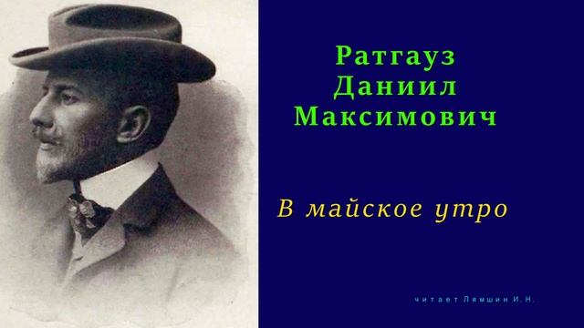 Даниил Ратгауз — В майское утро смотреть онлайн