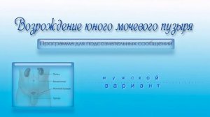 Возрождение юного мочевого пузыря(мужч). Программа для подсознательных сообщений. (Сытин)