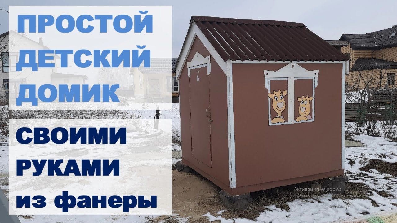 Строим детский домик своими руками смотреть онлайн