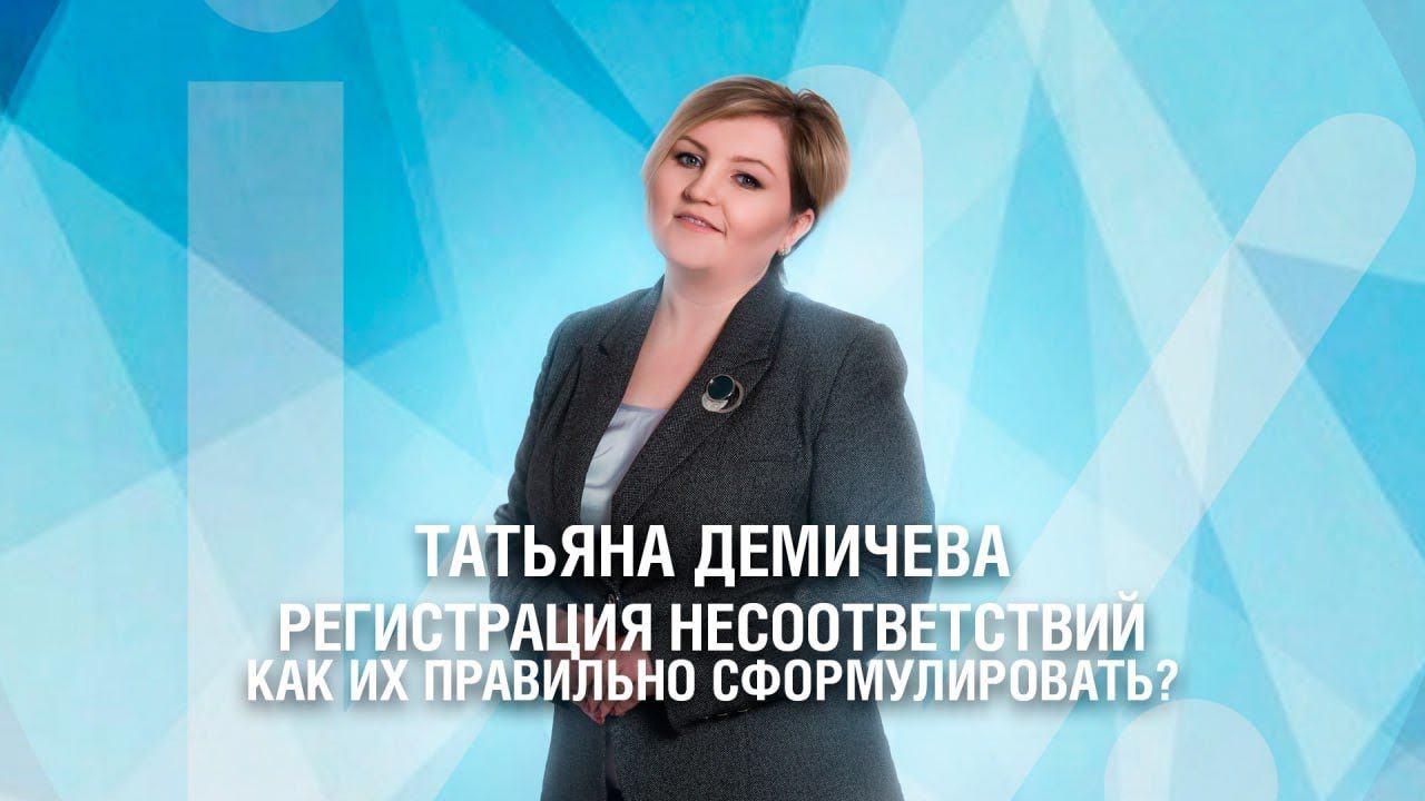 Регистрация несоответствий. Как сформулировать несоответствия, чтобы вас понимали? смотреть онлайн