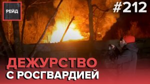 ПОЖАР В ДОМЕ, ГДЕ МОГ ПРОЖИВАТЬ ЧЕЛОВЕК | К ЧЕМУ ПРИВОДЯТ ССОРЫ С ЛЮБИМЫМИ - РЕЙД 212