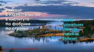 Эстонский язык | Eesti keel | #работа и #профессия - произношение слов